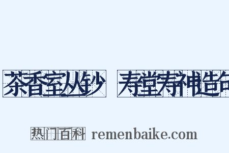茶香室丛钞·寿堂寿神造句是什么意思的图片